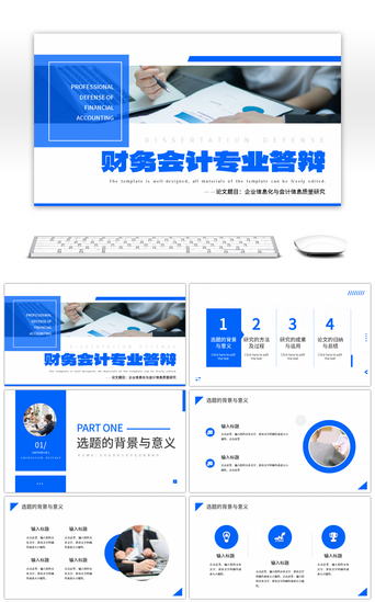 财务分析PPT模板_蓝色简约财务会计专业答辩PPT模板