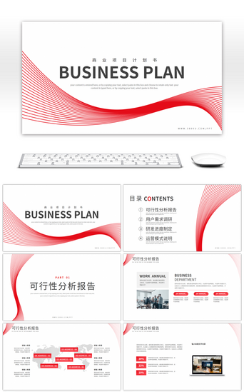 可行性分析PPT模板_红色极简线条商业项目计划书PPT模板