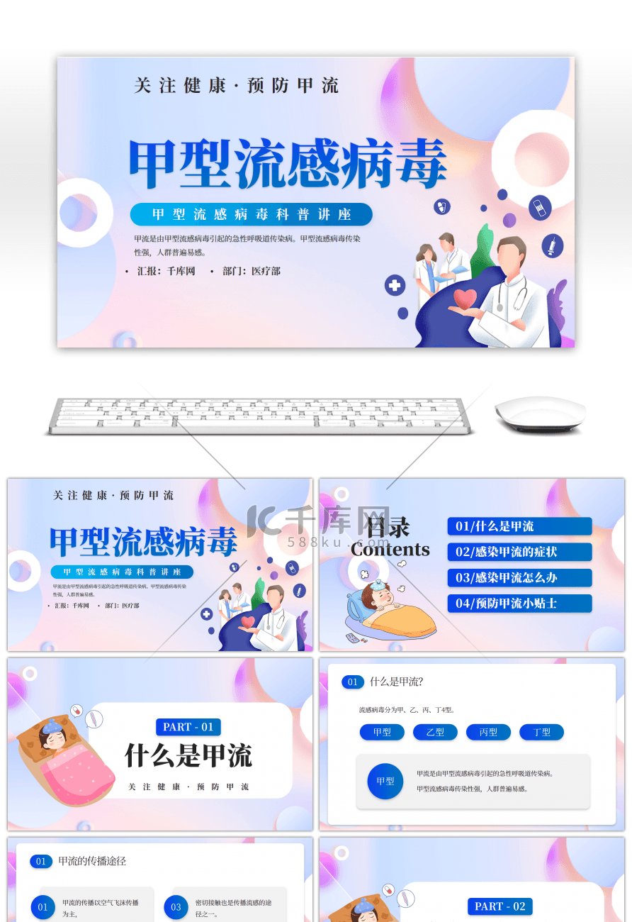 蓝色卡通甲型流感病毒科普讲座PPT模板