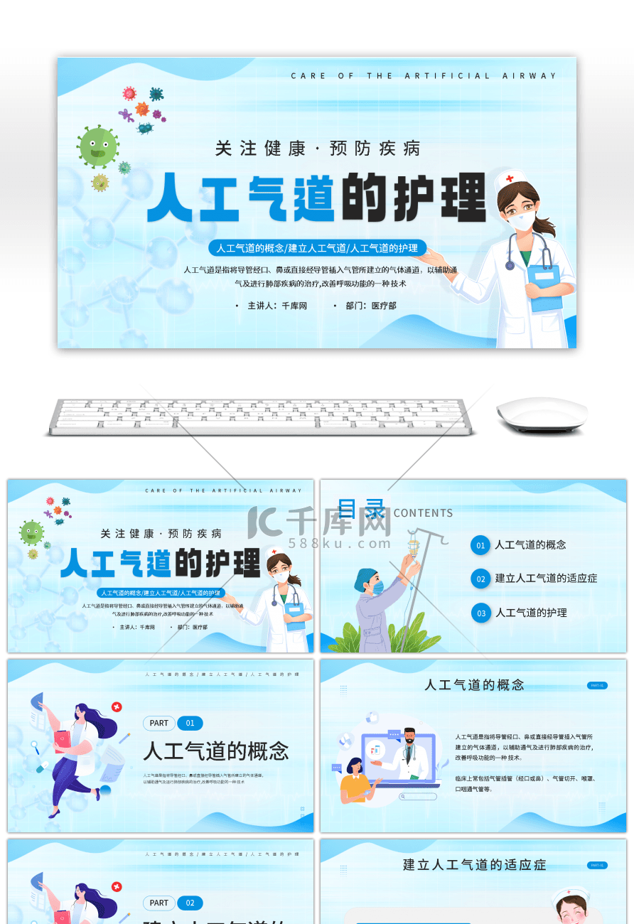 蓝色卡通医疗人工气道的护理PPT模板