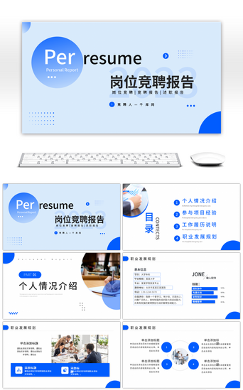 个人晋升述职报告PPT模板_蓝色简约岗位竞聘报告PPT模板