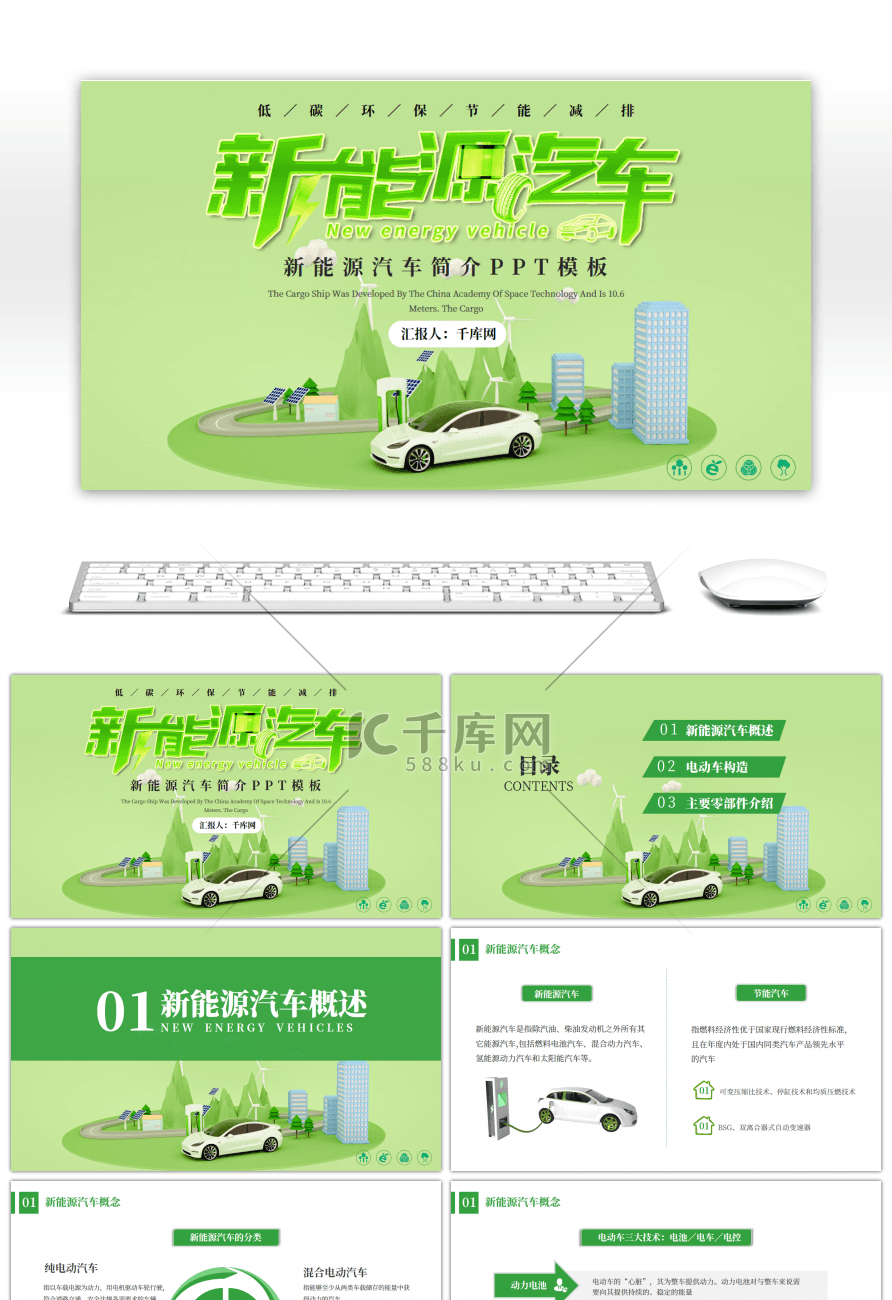 绿色低碳环保新能源汽车简介PPT模板