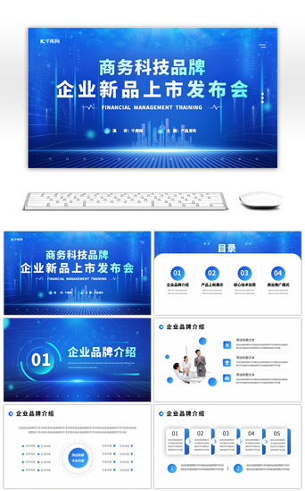 蓝色商务互联网PPT模板_商务科技企业新品上市发布会PPT模板