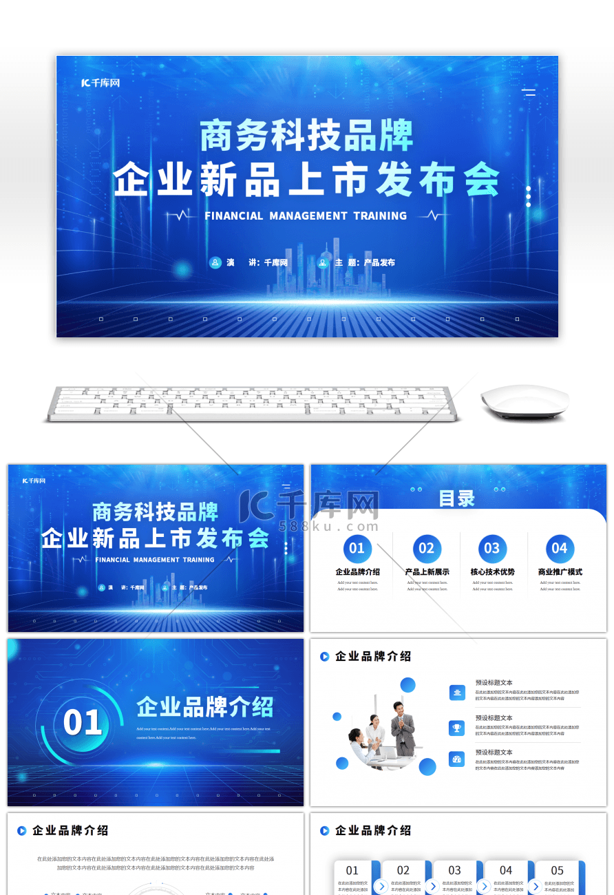 商务科技企业新品上市发布会PPT模板