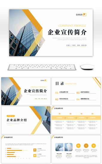 商务企业公司简介PPT模板_黄色商务企业宣传简介PPT模板