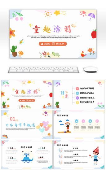 童趣涂鸦可爱卡通教学班会通用PPT模板