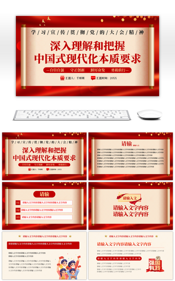 中国式现代化PPT模板_红色深入把握中国式现代化要求PPT模板