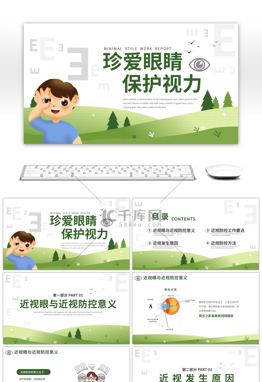 珍爱眼睛保护视力护眼主题班会PPT模板