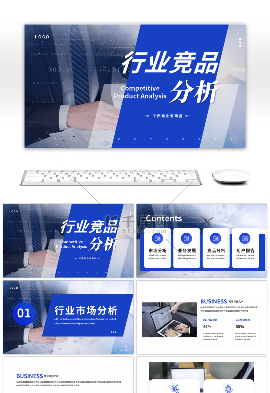 蓝色商务行业竞品分析报告PPT模板