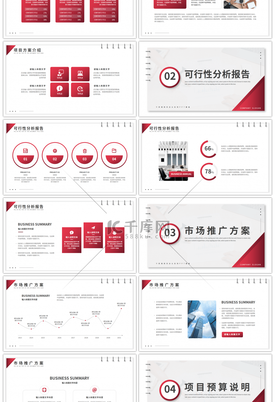 红色商务风商业项目计划书PPT模板
