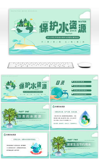 公益主题PPT模板_绿色环保公益中小学生节约用水保护水资源主