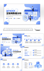 扁平商务风互联网数据分析PPT模板