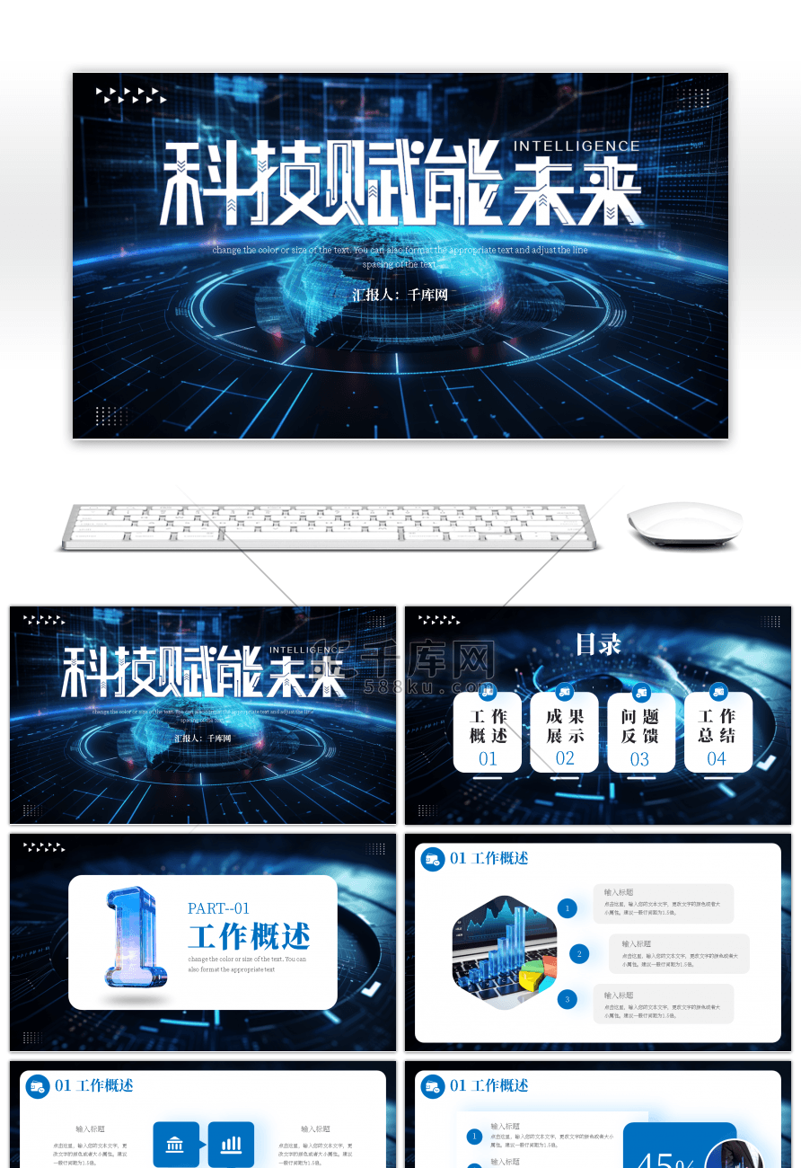 蓝色大气科技赋能未来PPT模板