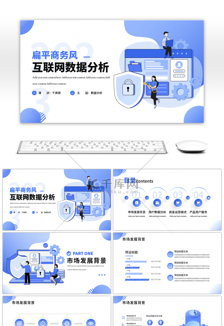 扁平商务风互联网数据分析PPT模板