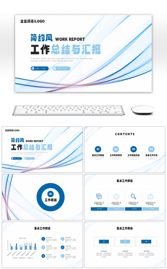 蓝色线条简约风工作总结与汇报PPT模板