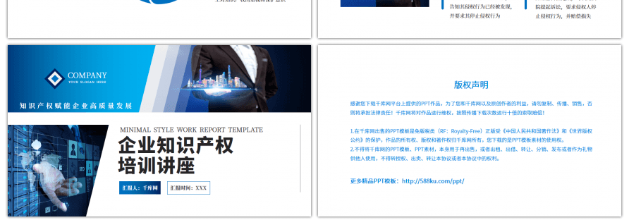 蓝色商务企业知识产权培训讲座PPT模板