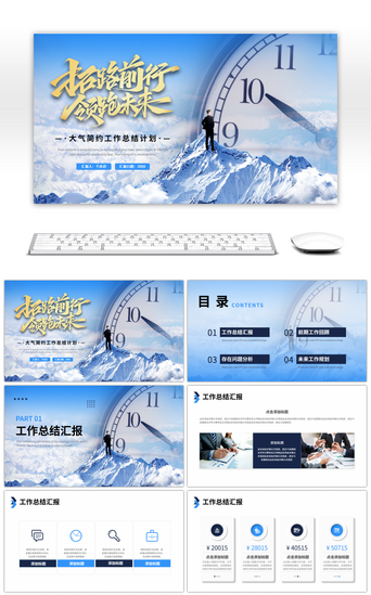 领跑未来PPT模板_蓝色大气商务工作总结计划PPT模板