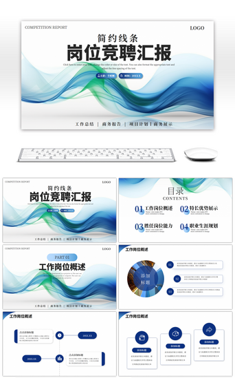 企业汇报PPT模板_蓝色线条通用岗位竞聘汇报PPT模板
