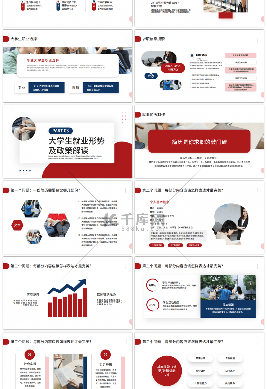 红色简约大学生就业指导指南PPT模板