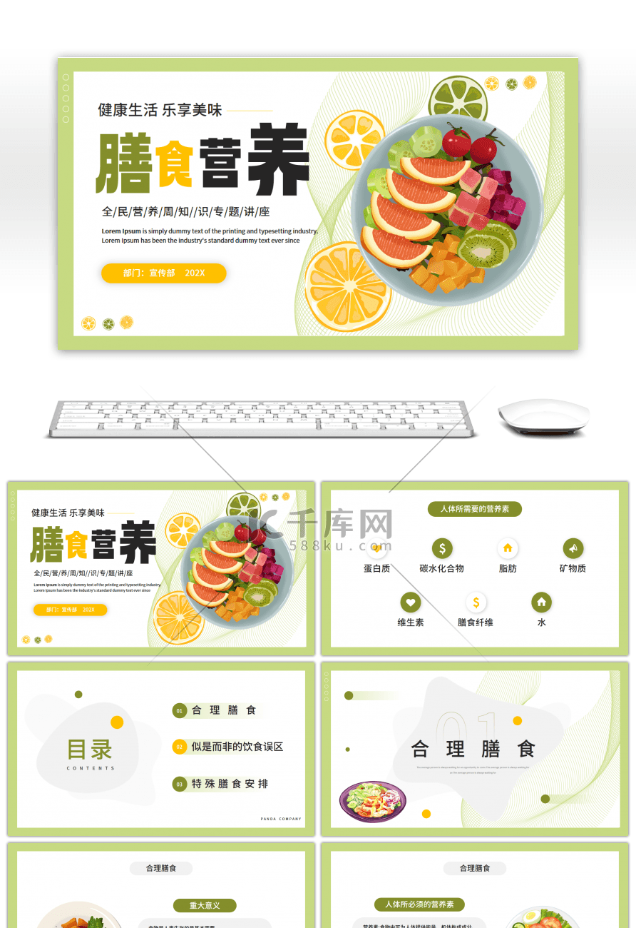 绿色简约清新全民营养周知识专题讲座PPT