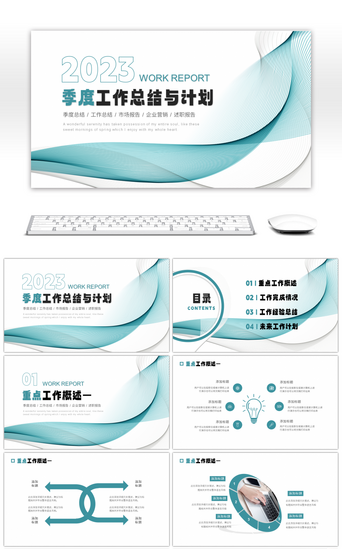 工作总结与汇报PPT模板_青色简约风2023季度工作总结与汇报PP
