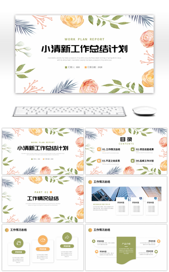 绿色橙色小清新花朵工作总结计划PPT模板