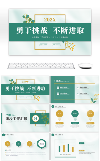 勇于挑战不断进取PPT模板_黄色绿色清新述职报告PPT模板