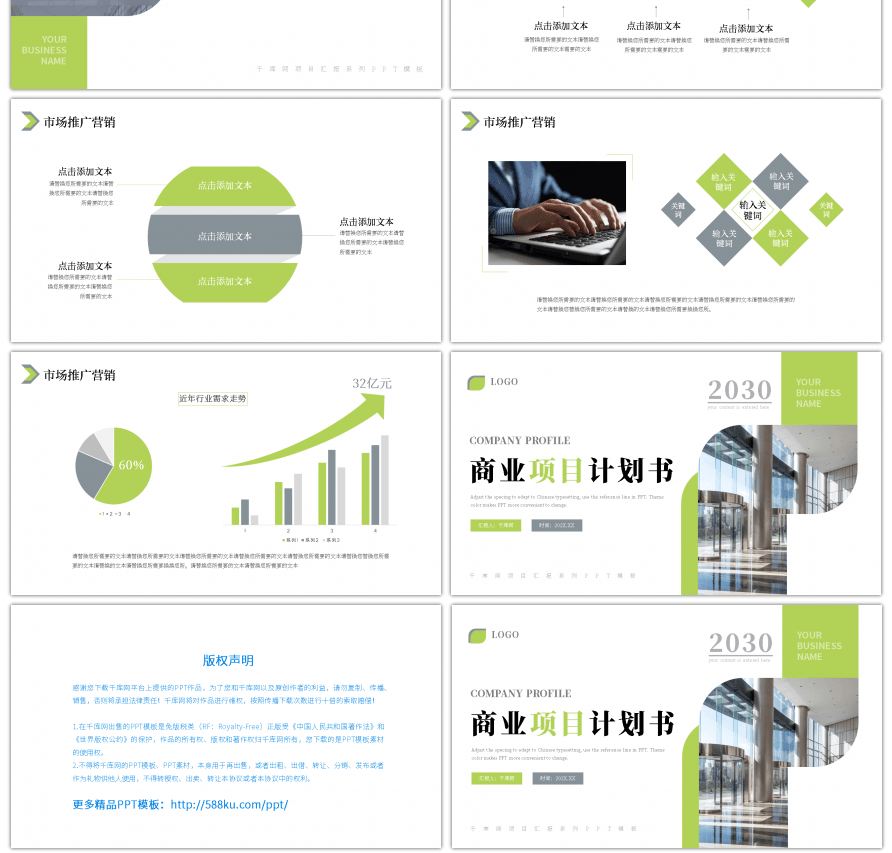 绿色商业项目计划书PPT模板