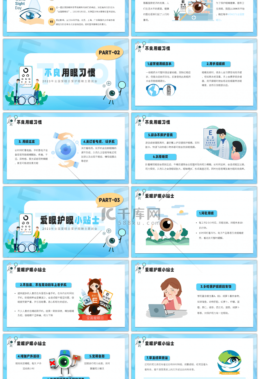 卡通风全国爱眼日中小学生主题班会PPT