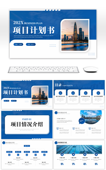 项目招商介绍PPT模板_蓝色商务项目计划书PPT模板
