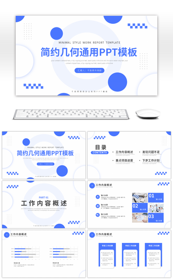 蓝色简约通用工作总结PPT模板