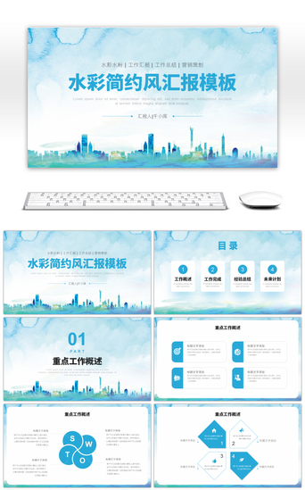 蓝色水彩简约风汇报总结通用PPT模板