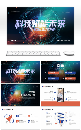 汇报科技蓝PPT模板_蓝橙色科技赋能未来工作总结计划PPT模板