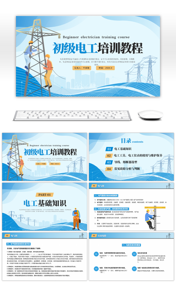 蓝色卡通风初级电工培训讲座PPT模板