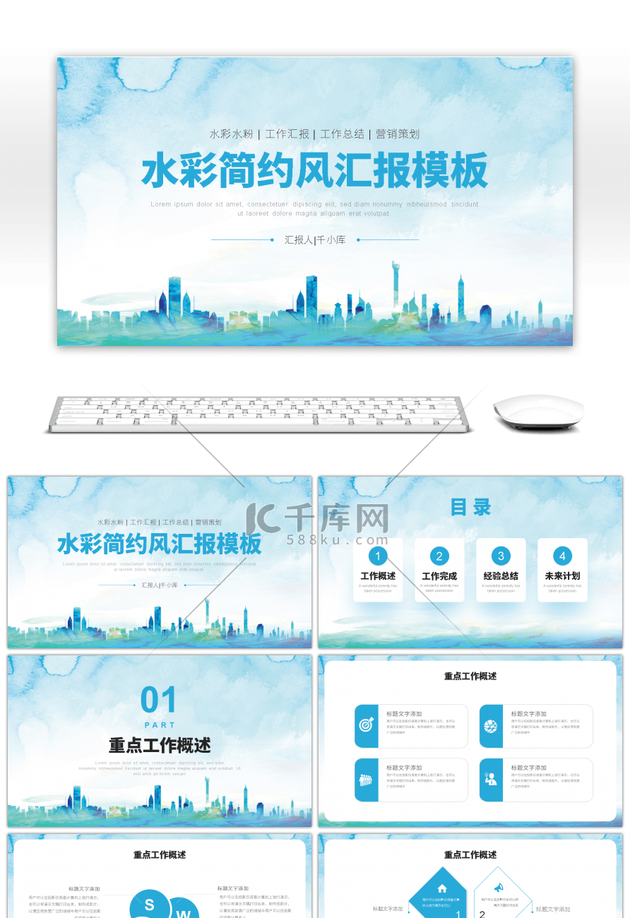 蓝色水彩简约风汇报总结通用PPT模板