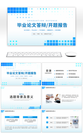 蓝色简约风毕业论文答辩开题报告PPT模板