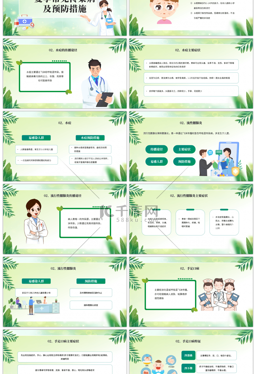 绿色卡通风儿童夏季传染病预防PPT模板