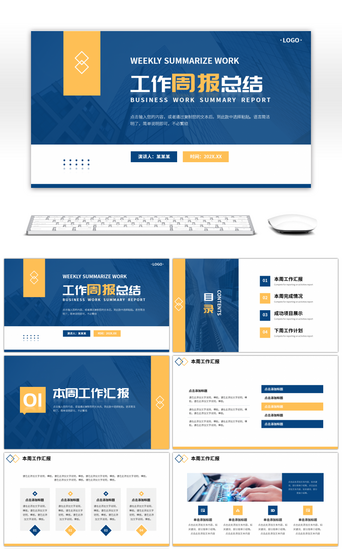 年终总结PPT模板_蓝色黄色简约风工作周报总结PPT模板