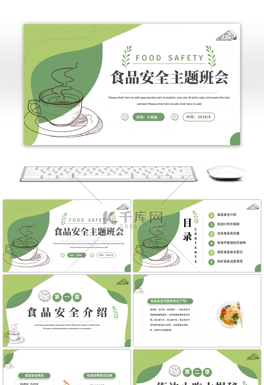 绿色简约食品安全问题主题班会PPT模板