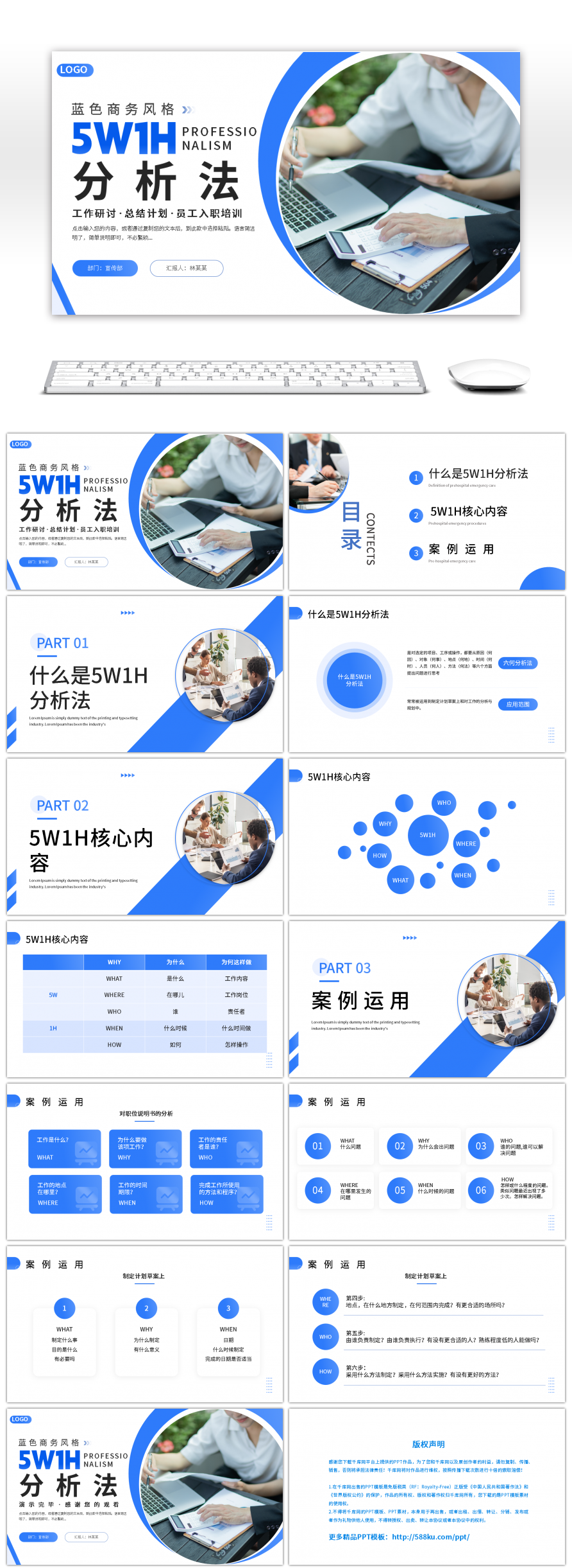蓝色商务风5W1H分析法PPT-免费PPT模板下载-千库网