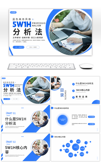 商务1PPT模板_蓝色商务风5W1H分析法PPT模板