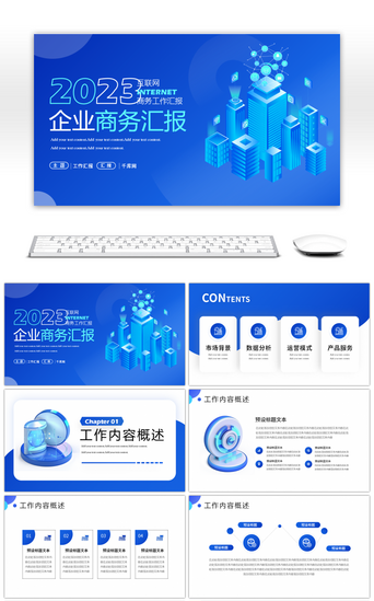 互联网商务汇报PPT模板_互联网企业商务汇报PPT