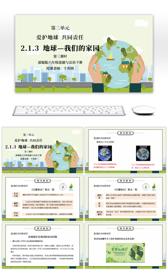 责任PPT模板_部编版六年级道德与法治下册第二单元《爱护地球共同责任-地球我们的家园》第三课时PPT课件