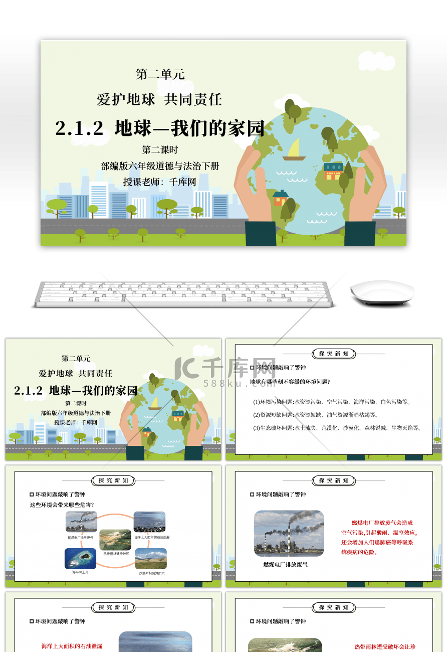 部编版六年级道德与法治下册第二单元《爱护地球共同责任-地球我们的家园》第二课时PPT课件