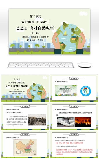 爱护PPT模板_部编版六年级道德与法治下册第二单元《爱护地球共同责任-应对自然灾害》第一课时PPT课件