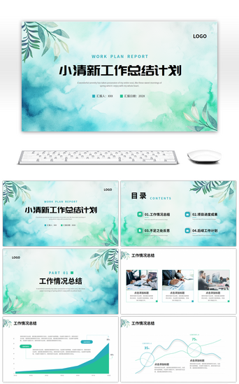 绿色小清新简约工作总结计划PPT模板