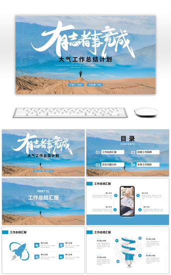 汇报总结PPT模板_蓝色大气商务工作总结计划PPT模板
