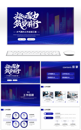 凝心聚力筑梦前行PPT模板_蓝色简约商务工作总结汇报PPT模板