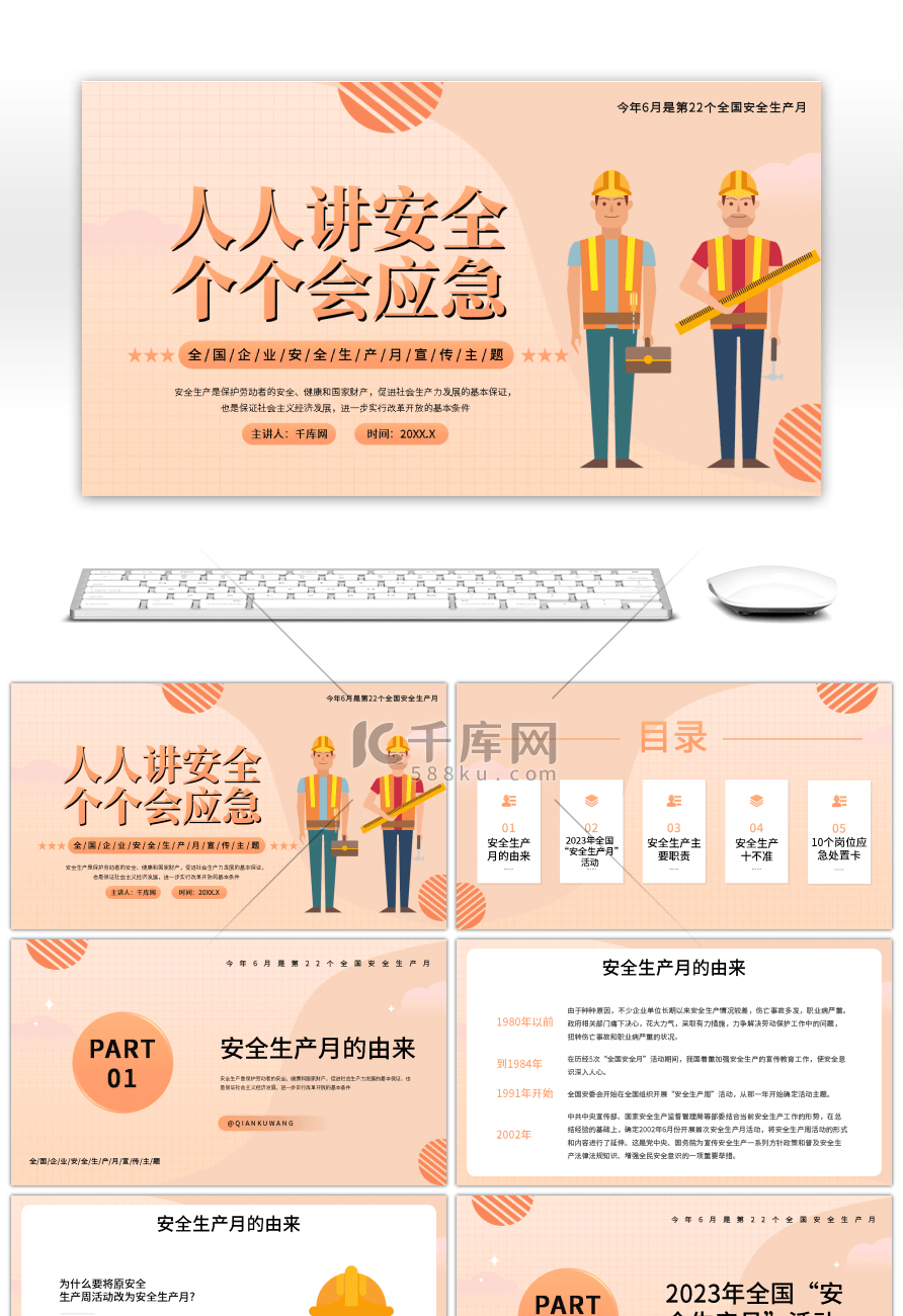 橙色简约全国企业安全生产月宣传主题PPT