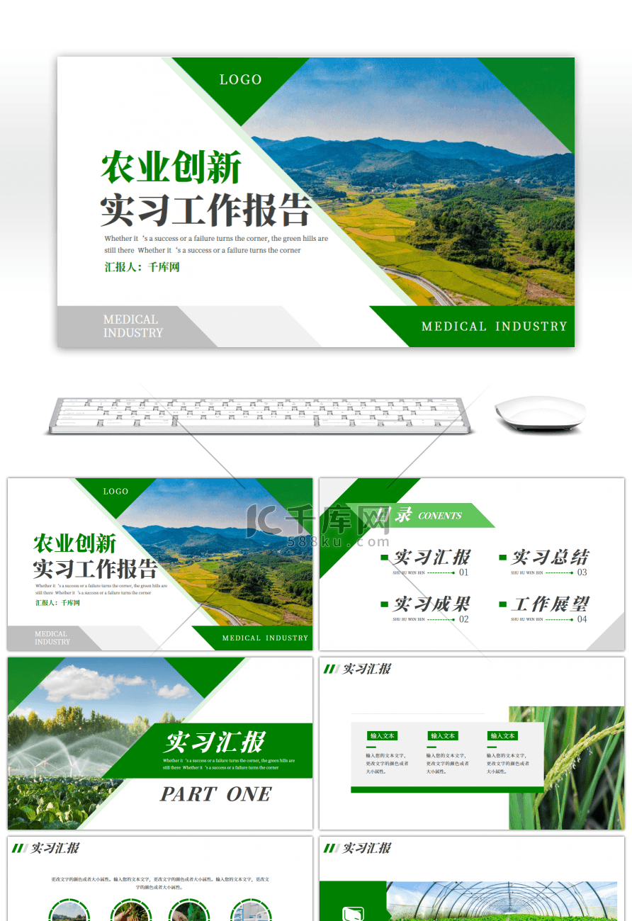 绿色农业创新实习工作报告PPT模板